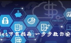 tpWallet下载指南：一步步教