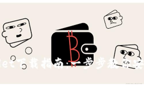 tpWallet下载指南：一步步教你安全安装