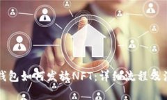 以太坊钱包如何发放NFT：