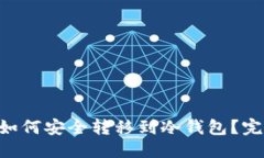 标题:XRP币如何安全转移到