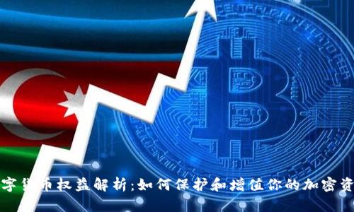 数字货币权益解析：如何保护和增值你的加密资产