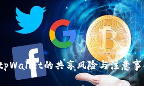  tpWallet的共享风险与注意事项