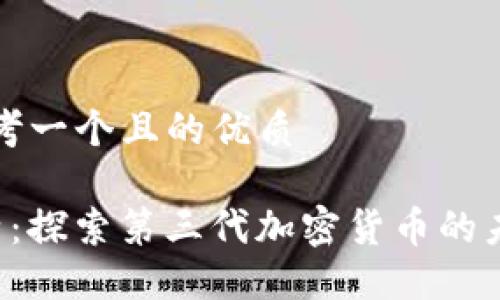 思考一个且的优质

K特：探索第三代加密货币的未来