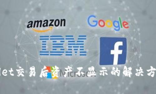 TPWallet交易后资产不显示的解决方法分析