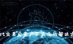 TPWallet交易后资产不显示的