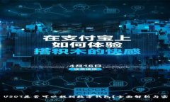 ### USDT是否可以提到数字钱