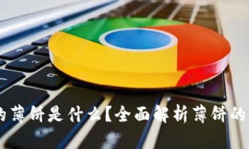 TPWallet的薄饼是什么？全面解析薄饼的功能与应用