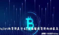 TPWallet的薄饼是什么？全面