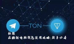 标题 区块链电脑钱包使用
