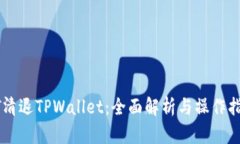 HT清退TPWallet：全面解析与