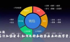 标题  嘉信加密货币：如何