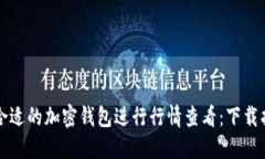 如何选择合适的加密钱包