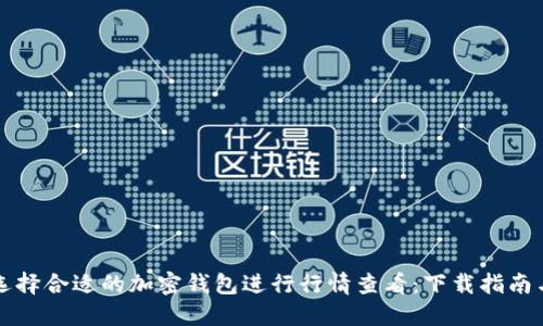 如何选择合适的加密钱包进行行情查看：下载指南与推荐
