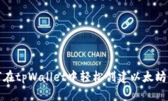 如何在tpWallet中轻松创建以
