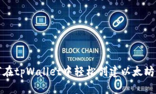 如何在tpWallet中轻松创建以太坊钱包