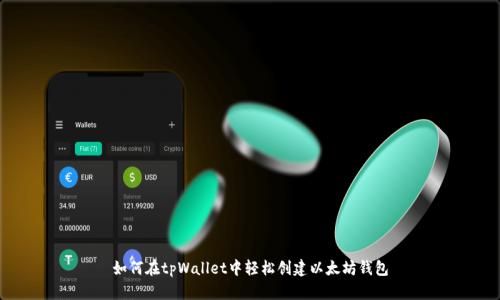 如何在tpWallet中轻松创建以太坊钱包