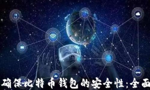 
如何确保比特币钱包的安全性：全面指南