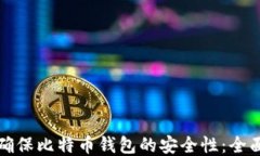 如何确保比特币钱包的安