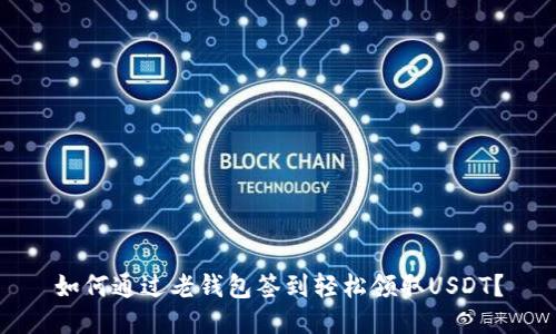 如何通过老钱包签到轻松领取USDT？
