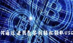 如何通过老钱包签到轻松