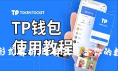 加密钱包的主要形式解析