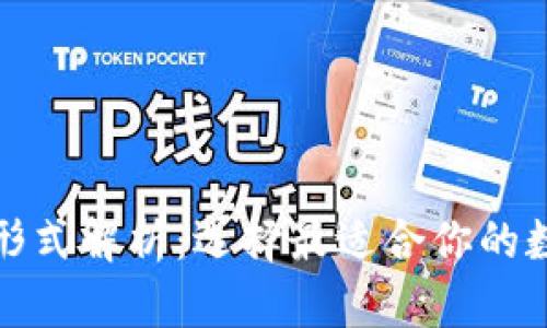 加密钱包的主要形式解析：选择最适合你的数字资产存储方式