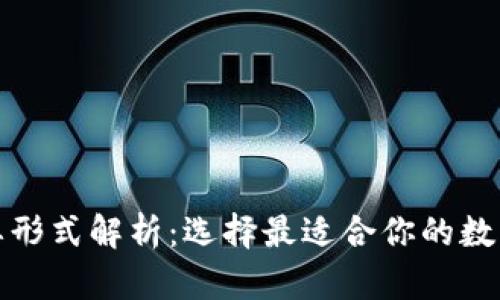 加密钱包的主要形式解析：选择最适合你的数字资产存储方式