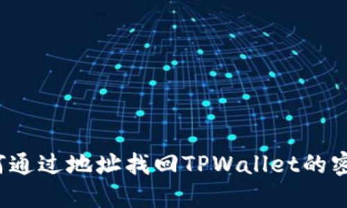 如何通过地址找回TPWallet的密钥？
