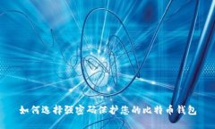 如何选择强密码保护您的