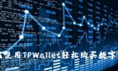 如何使用TPWallet轻松购买数