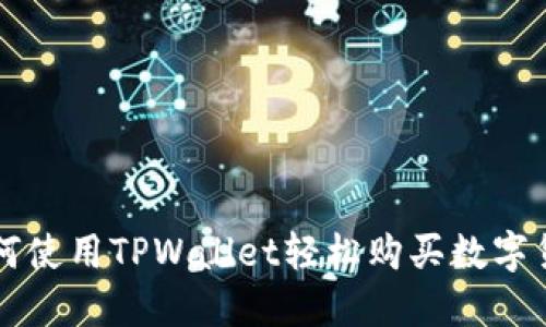 如何使用TPWallet轻松购买数字货币