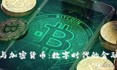 战争与加密货币：数字时