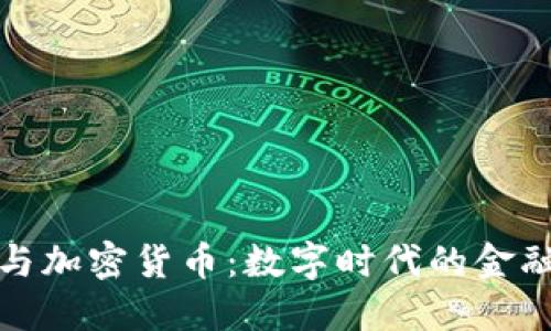 战争与加密货币：数字时代的金融战场