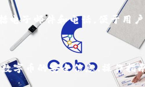 数字币APP登录频繁怎么办？教你有效解决方法

数字币, APP登录, 频繁登录, 问题解决/guanjianci

### 内容主体大纲

1. 引言
    - 数字币APP的普及
    - 登录频繁出现的问题及其影响

2. 登录频繁的原因
    - 用户操作习惯
    - 网络问题
    - 应用设置
    - 账号安全策略

3. 解决登录频繁问题的有效方法
    - 操作习惯
    - 检查网络连接
    - 修改应用配置
    - 提高账号安全性

4. 数字币APP的常见问题解析
    - 频繁登录是否影响安全性？
    - 如何提高登录成功率？
    - 是否需要更新APP版本？
    - 手动清理缓存有效吗？
    - 登录失败后的解决方案
    - 如何联系客户服务？

5. 结论
    - 避免再出现频繁登录问题的建议

---

### 引言

在数字币交易日益普及的今天，越来越多的人加入了这一行列。然而，许多用户在使用数字币APP时，常常面临频繁登录的问题。这不仅浪费了用户的时间，还可能影响其交易体验和安全性。因此，深入分析这个问题的原因及其解决方案显得尤为重要。

### 登录频繁的原因

#### 用户操作习惯

许多用户在使用数字币APP时，可能会因为不熟悉操作流程导致频繁登录。例如，在进行交易之前需多次登录，以确认各类信息。这种情况多出现在不熟悉APP功能的用户身上。

#### 网络问题

登录频繁也可能与网络状况有关。如果网络信号不稳定，用户在尝试登录时可能会延时甚至失败。这种情况下，APP会不断要求用户重新登录，导致频繁的登录请求。

#### 应用设置

有些数字币APP设置了较短的自动退出时间，这意味着用户在一段时间内没有任何操作后，系统便会自动退出，此时用户需要重新登录以继续使用。

#### 账号安全策略

为了保护用户的账户安全，许多数字币APP会设置频繁登录的限制。例如，用户在短时间内尝试多次登录失败，系统可能会暂时锁定该账户，这也导致用户在登录时的反复尝试。

### 解决登录频繁问题的有效方法

#### 操作习惯

了解APP功能，多加练习，缩短必要的登录次数。例如，有些交易可能需要在不同界面之间切换，用户可以提前准备好信息，以减少进行多次登录的需求。

#### 检查网络连接

用户应该确保自己的网络连接稳定。在Wi-Fi和数据流量之间进行选择时，可以选择信号更强的网络，确保APP的顺利运行。

#### 修改应用配置

用户可以进入APP的设置选项，查看是否有关于会话保持时间的相关设置，适当延长会话时间，有助于避免频繁的登录要求。

#### 提高账号安全性

使用更复杂的密码及双因素认证可以增强账户安全性，减少因为登录失败导致的频繁重试。

### 数字币APP的常见问题解析

#### 频繁登录是否影响安全性？

频繁登录本身并不直接影响安全性，但如果用户在不安全的网络环境下频繁登录，可能会增加被攻击的风险。此外，频繁的登录失败会引起系统警觉，可能会导致账户被暂时锁定。

#### 如何提高登录成功率？

提高登录成功率的一种方法是清除APP缓存，然后重新登录。有时候，应用的旧缓存可能会导致登录失败。此外，确保输入正确的用户名和密码，并使用安全的网络连接，这些也会提高登录成功率。

#### 是否需要更新APP版本？

是的，更新APP版本通常可以帮助解决很多技术问题，包括登录方面的问题。新版本的APP通常修复了已知的bug，因此定期检查并更新APP是非常必要的。

#### 手动清理缓存有效吗？

手动清理缓存是有效的。这是因为缓存堆积过多可能会导致应用运行不畅，从而影响登录等功能。用户可以在APP设置中找到清理缓存的选项。

#### 登录失败后的解决方案

进行登录失败后，用户首先应当确认网络状态是否正常，尝试重启应用，若问题仍未解决，可以重置密码，进行双因素认证验证，并查看是否有任何关于安全性的提示。

#### 如何联系客户服务？

许多数字币APP都有内置的客户服务功能，用户可以通过APP内的帮助中心进行咨询。此外，官方网站通常也会提供联系信息，包括电子邮件和电话，便于用户寻求帮助。

### 结论

频繁登录数字币APP的问题虽影响了用户体验，但通过一些措施与正确的习惯，用户完全可以改善这一现象。同时，时常查看关于数字币的安全信息、操作指南，也会对用户后续的使用有很大帮助。通过合理的应对措施，我们可以有效地减少登录频繁的问题，让数字币交易变得更加顺畅。