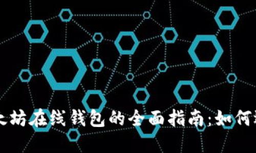 中文版以太坊在线钱包的全面指南：如何选择和使用