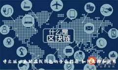 中文版以太坊在线钱包的