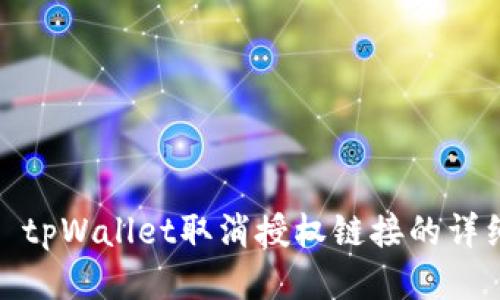 标题: tpWallet取消授权链接的详细指南