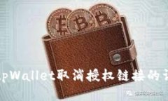 标题: tpWallet取消授权链接