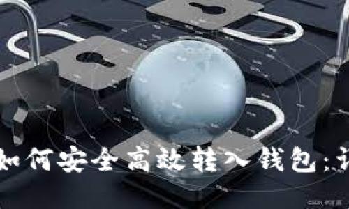 狗狗币如何安全高效转入钱包：详尽指南