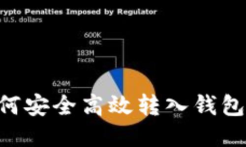 狗狗币如何安全高效转入钱包：详尽指南