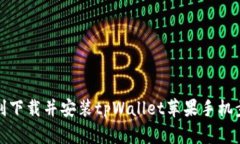 如何顺利下载并安装tpWa