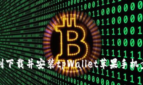 如何顺利下载并安装tpWallet苹果手机步骤详解