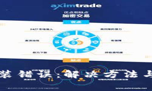 比特币钱包安装错误：解决方法与常见问题解析