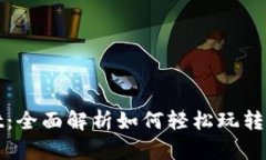 tpWallet：全面解析如何轻松