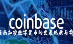 题目：海南加密数字货币