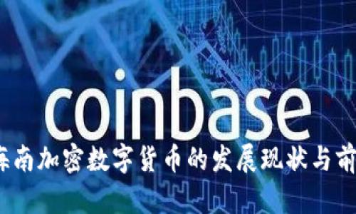 题目：海南加密数字货币的发展现状与前景分析