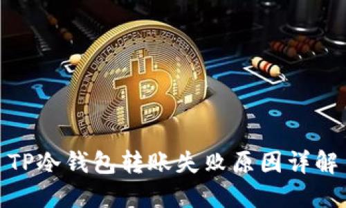 TP冷钱包转账失败原因详解