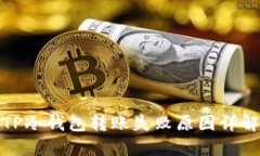 TP冷钱包转账失败原因详解