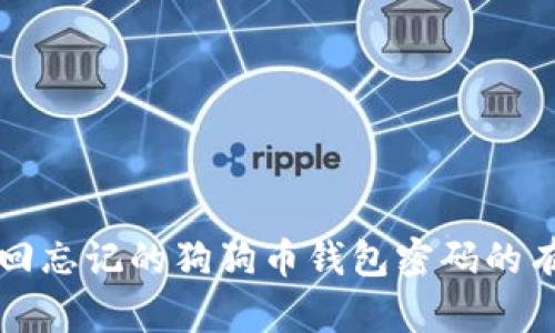 如何找回忘记的狗狗币钱包密码的有效方法