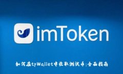 如何在tpWallet中收取测试币